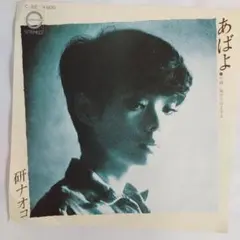 研ナオコ　あばよ　シングルレコード2-4