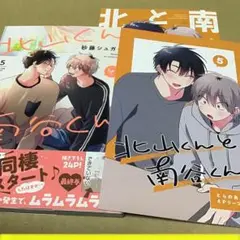 北山くんと南谷くん⑤ とらのあな特典付