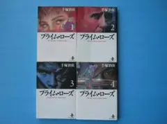 手塚治虫　プライム・ローズ 全4巻セット