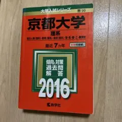 京都大学 理系 赤本 2016年
