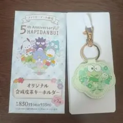 合成皮革製はぴだんぶい5周年記念キーホルダー けろっぴ