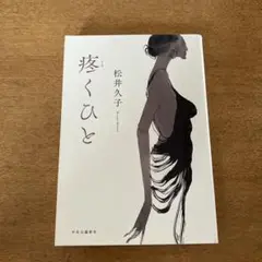松井久子 痩くひと 中央公論新社