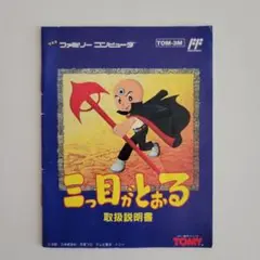 任天堂 - 【動作確認済】三つ目がとおる 説明書 セット ファミコン ソフト 任天堂 Amazon | 三つ目がとおる | ゲームソフト