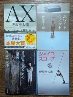 伊坂幸太郎 AX 他 4冊セット