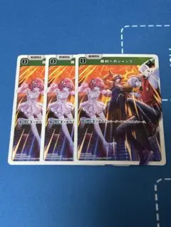 勝利へのジャンプ 3枚 大妖怪