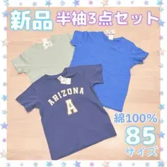 新品☆シンプル半袖Tシャツ☆3点セットまとめ売り☆綿100%☆男の子85夏物
