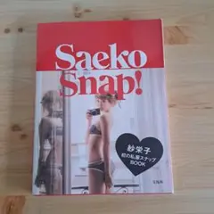 Saeko Snap! 紗栄子 初の私服スナップBOOK
