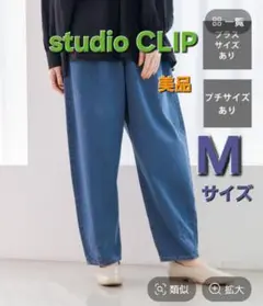 【美品】スタディオクリップ ソフトバレルデニムパンツ ライトブルー M
