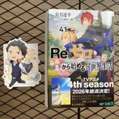 【未読新品】【ステッカー付き】リゼロ 41巻