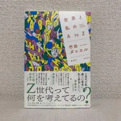 世界と私のA to Z 竹田ダニエル