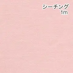 1m 無地 ピンク シーチング