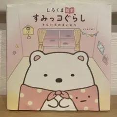 しろくま絵本 すみっコぐらし そらいろのまいにち