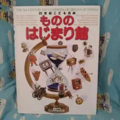 21世紀こども百科 もののはじまり館●小学館