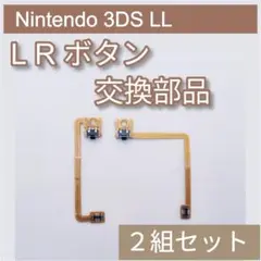 Nintendo 3DS LL 修理 部品 パーツ LR ボタン 2組セット