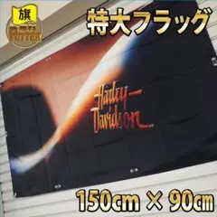 ■ハーレー フラッグ p83 大判バナー USA雑貨 オートバイ バイク雑貨