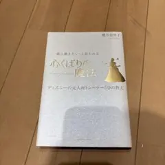 「一緒に働きたい」と思われる心くばりの魔法 ディズニーの元人材トレーナー50の…