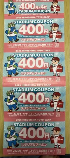 広島東洋カープ スタジアムクーポン 4 枚×5
