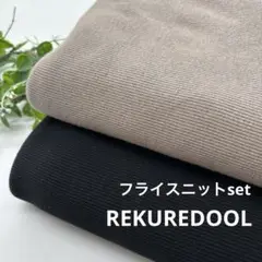 ★HB621-1◆計6m◆2枚set◆フライスニット生地set