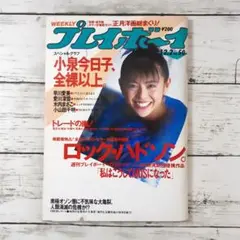 週刊プレイボーイ　1986年12月2日号　小泉今日子
