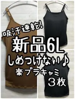 新品☆6Lしめつけない楽ちんブラキャミ3枚!吸汗速乾10170円を☆G992