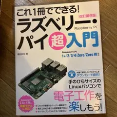 これ1冊でできる!ラズベリー・パイ 超入門 Raspberry Pi 1+/2…