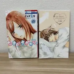 ミユキ蜜蜂 なまいきざかり 15巻 特装版 レア