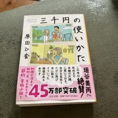 三千円の使いかた 原田ひ香