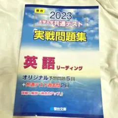 2023大学入学共通テスト 実戦問題　英語