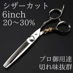 新品　カットシザー 6インチ 理容 美容 鋏 シザー すきバサミ ゴールド