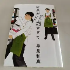 店長がバカすぎて
