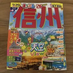まっぷる 信州'26