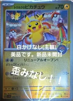 トウホクのピカチュウ　プロモ　未開封　センタリング
