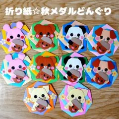 折り紙 メダル ハンドメイド 壁面 秋 どんぐり どうぶつ 10個セット