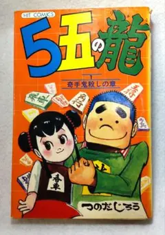 5五の竜 愛蔵版　全巻 5五の竜 愛蔵版 全巻 - メルカリ
