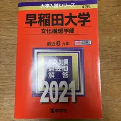 早稲田大学 文化構想学部 2021年版
