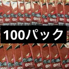 ワンピースカード　受け継がれる意志　100パック　新品未開封