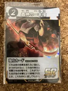 雷神の一本槍 SR 強化カード