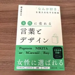 女性に売れる言葉とデザイン