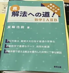 【裁断済】真 解法への道 数学1A2B