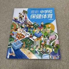 最新中学校保健体育