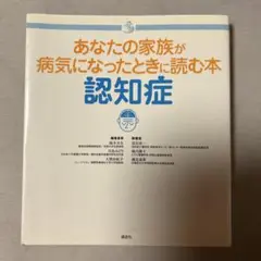 認知症 : あなたの家族が病気になったときに読む本