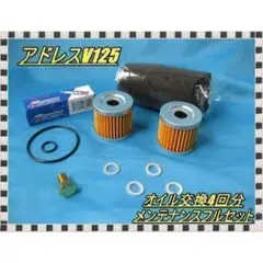 送料無料 お得です アドレスv125 オイル交換4回分 メンテナンスフルセット