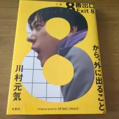 8番出口 Exit 8 川村元気