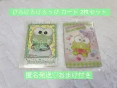 けろけろけろっぴ カード 2枚セット