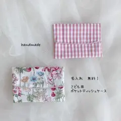ハンドメイド　名入り　子供用ポケットティッシュケース　チェック柄　花柄