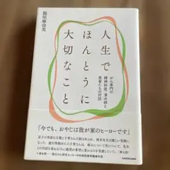 人生でほんとうに大切なこと がん専門の精神科医・清水研と患者たちの対話
