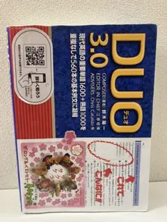 DUO 3.0 英単語集 TOEIC対策
