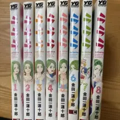 ラララ 1〜8巻 セット