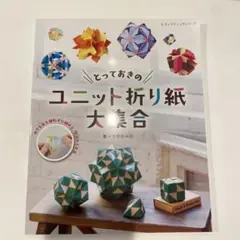 とっておきのユニット折り紙　大集合