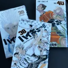ハイキュー!! 40 39 38 セット